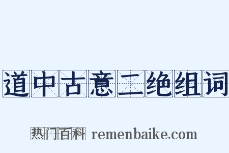 道中古意二绝组词是什么意思的图片